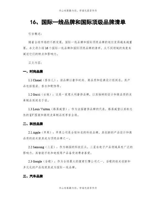 16、国际一线品牌和国际顶级品牌清单