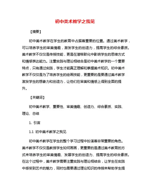 初中美术教学之我见