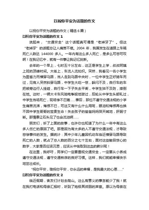 以祝你平安为话题的作文（精选6篇）