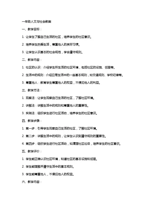 一年级人文与社会教案