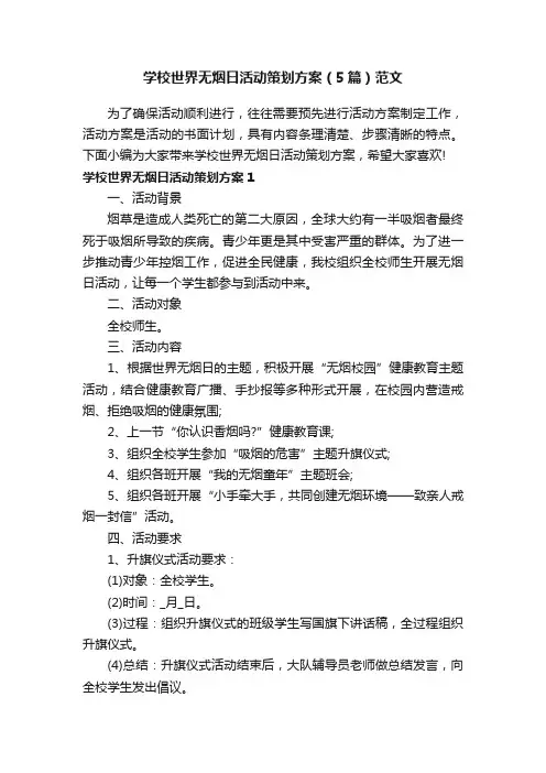 学校世界无烟日活动策划方案（5篇）范文