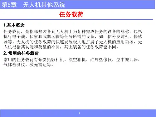 无人机技术基础与技能训练 第5章 无人机其他系统