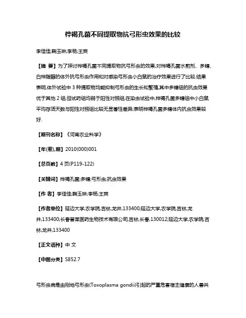 桦褐孔菌不同提取物抗弓形虫效果的比较