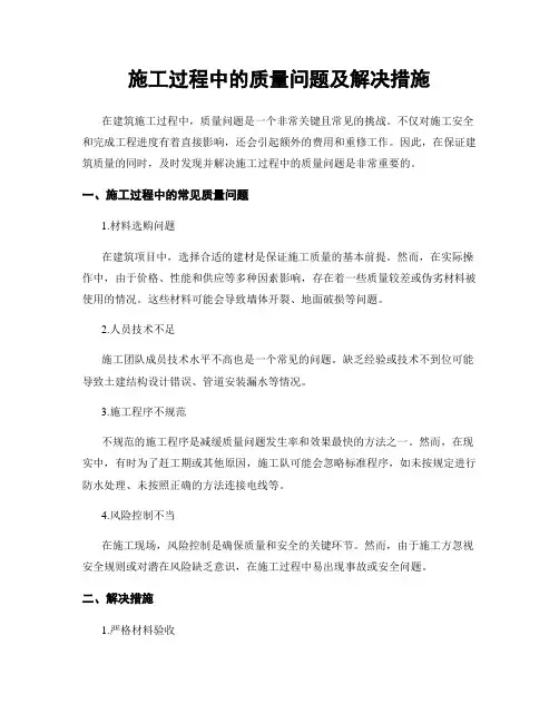 施工过程中的质量问题及解决措施