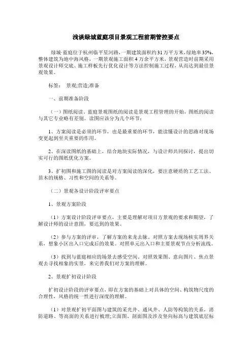 浅谈绿城蓝庭项目景观工程前期管控要点