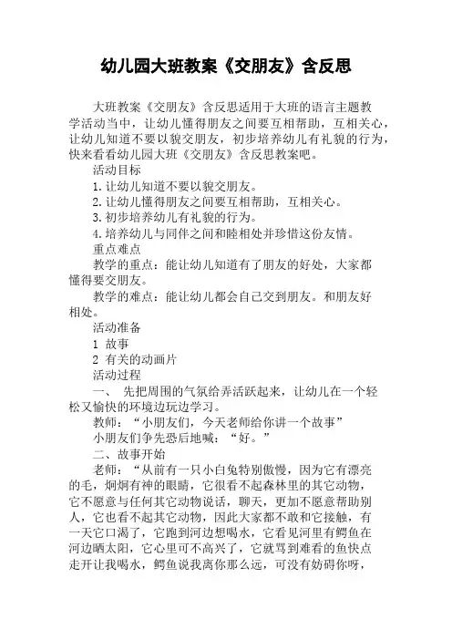 幼儿园大班教案《交朋友》含反思