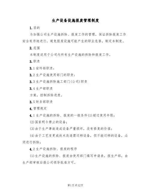 生产设备设施报废管理制度（五篇）
