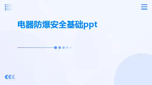 电器防爆安全基础ppt