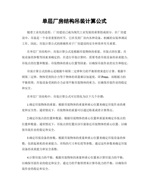 单层厂房结构吊装计算公式
