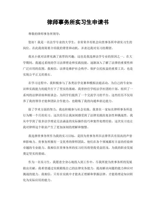 律师事务所实习生申请书