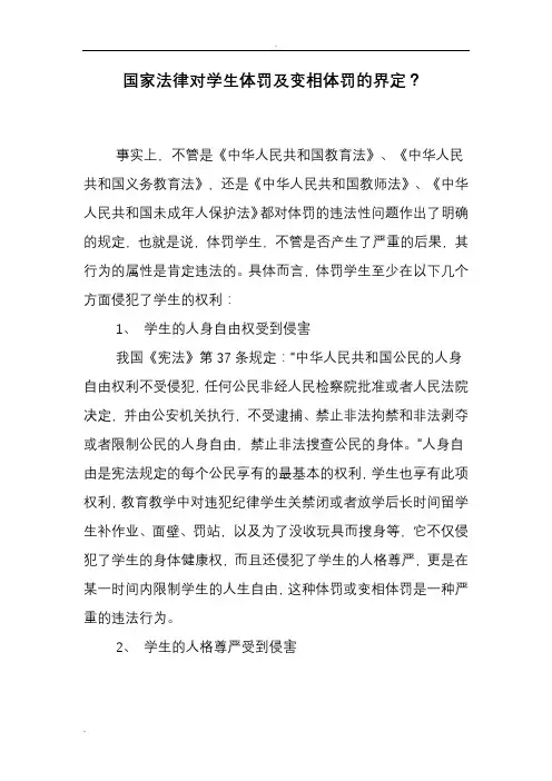 国家法律对学生体罚及变相体罚的界定