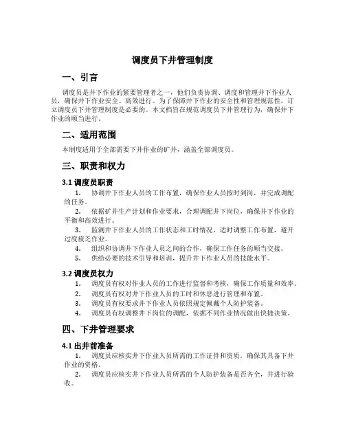 调度员下井管理制度