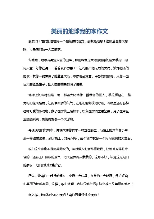 美丽的地球我的家作文