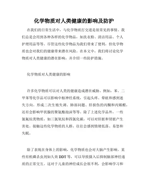 化学物质对人类健康的影响及防护