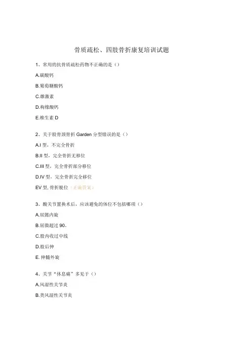 骨质疏松四肢骨折康复培训试题