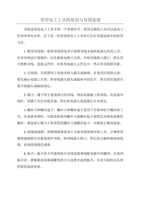 常用电工工具的使用与导线连接