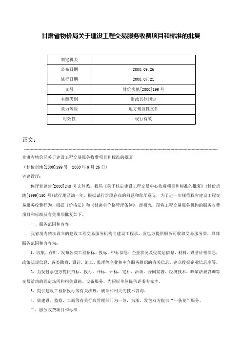 甘肃省物价局关于建设工程交易服务收费项目和标准的批复-甘价房地[2000]199号