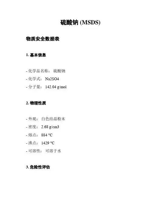 硫酸钠 (MSDS)