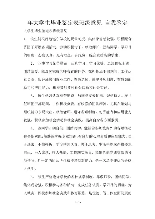 2021年大学生毕业鉴定表班级意见