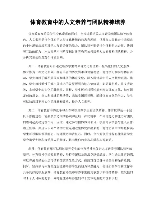 体育教育中的人文素养与团队精神培养