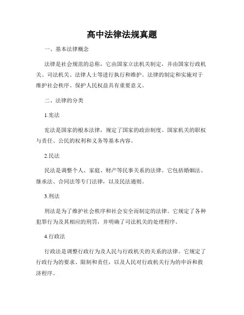 高中法律法规真题
