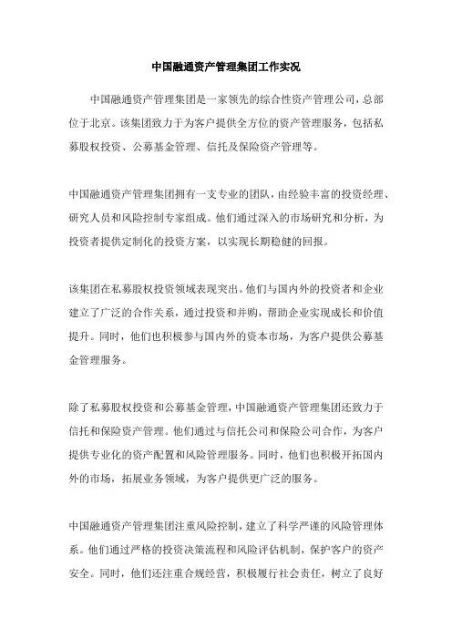 中国融通资产管理集团工作实况