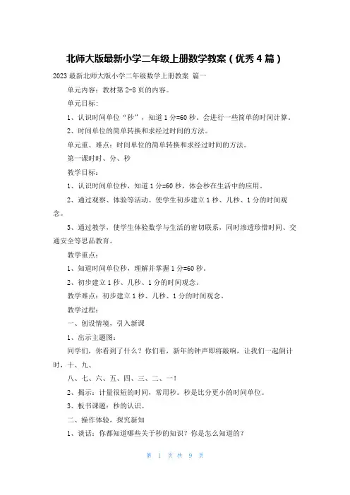 北师大版最新小学二年级上册数学教案(优秀4篇)