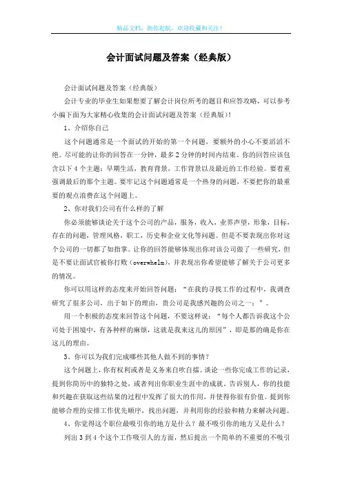 会计面试问题及答案(经典版)
