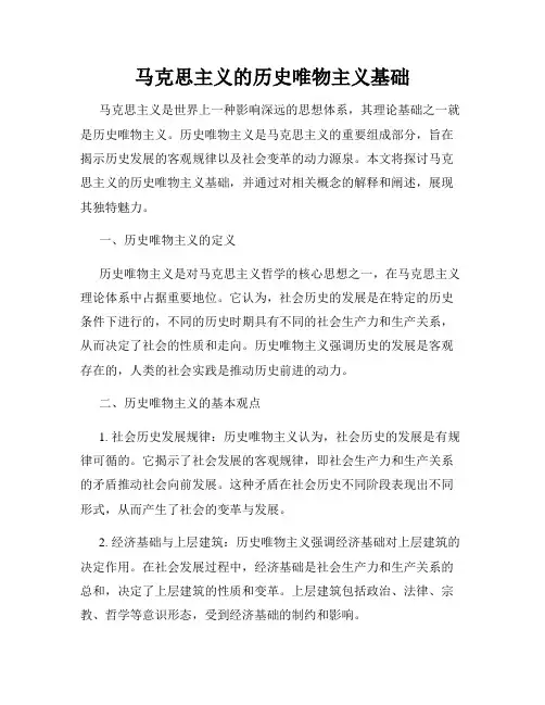 马克思主义的历史唯物主义基础