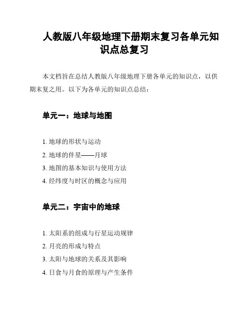人教版八年级地理下册期末复习各单元知识点总复习