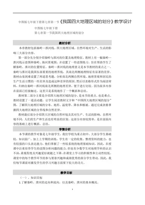 中图版七年级下册第七章第一节《我国四大地理区域的划分》教学设计
