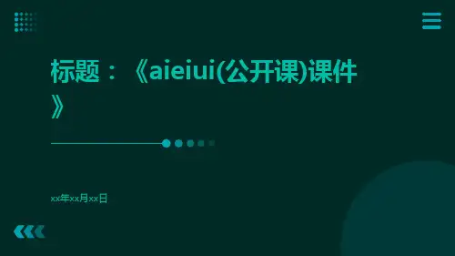aieiui(公开课)课件