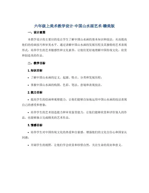 六年级上美术教学设计-中国山水画艺术-赣美版