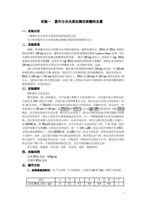 实验一紫外分光光度法测定核酸的含量