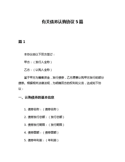 有关债券认购协议5篇