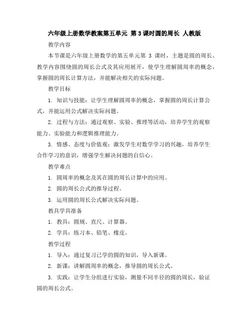 六年级上册数学教案-第五单元第3课时圆的周长人教版