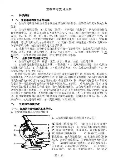 北师大版生物中考复习资料-15页精选文档