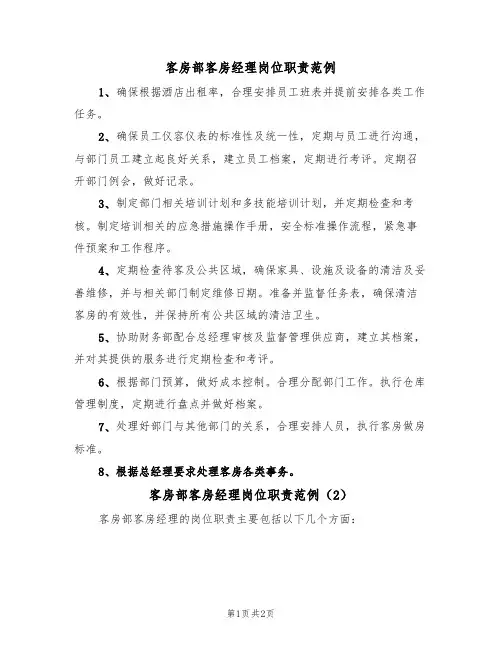 客房部客房经理岗位职责范例(2篇)