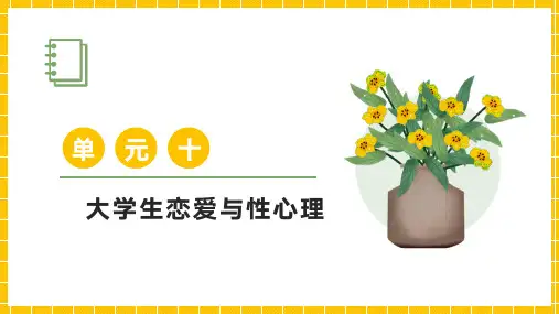 大学生心理健康之爱情篇 上