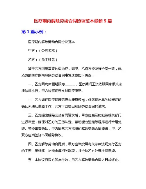 医疗期内解除劳动合同协议范本最新5篇