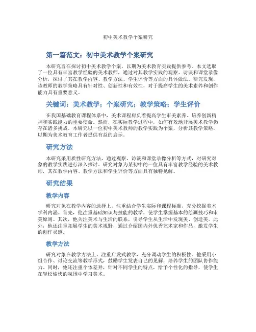 初中美术教学个案研究(含示范课课程设计、学科学习情况总结)