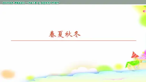 1春夏秋冬(共44张PPT)