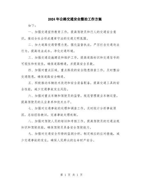 2024年公路交通安全整治工作方案