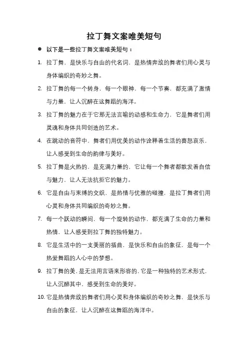 拉丁舞文案唯美短句