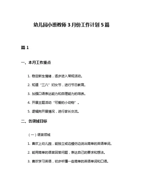 幼儿园小班教师3月份工作计划5篇