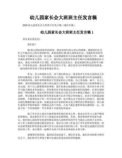 幼儿园家长会大班班主任发言稿