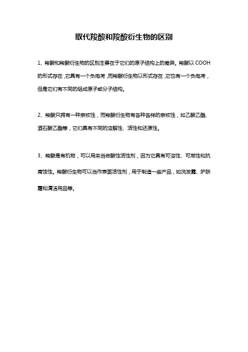 取代羧酸和羧酸衍生物的区别