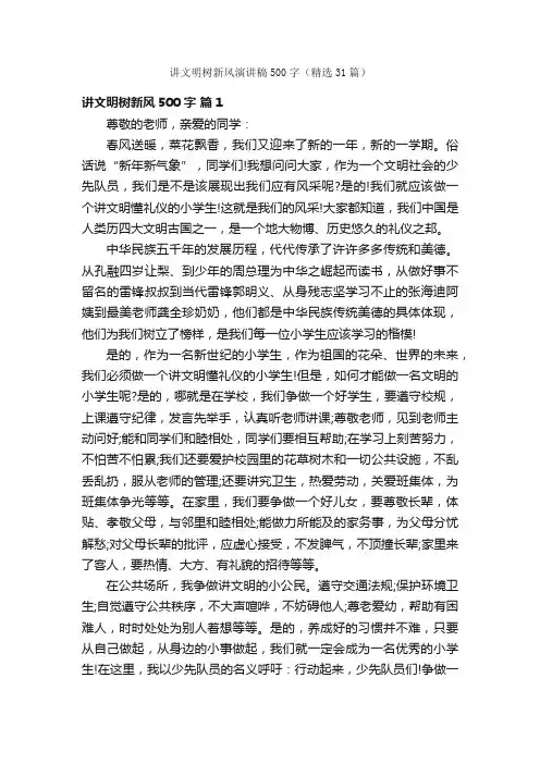 讲文明树新风演讲稿500字（精选31篇）