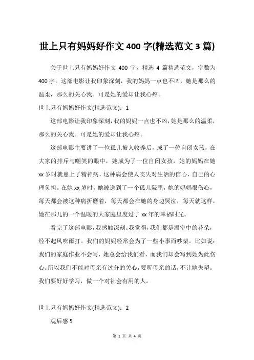 世上只有妈妈好作文400字(精选范文3篇)