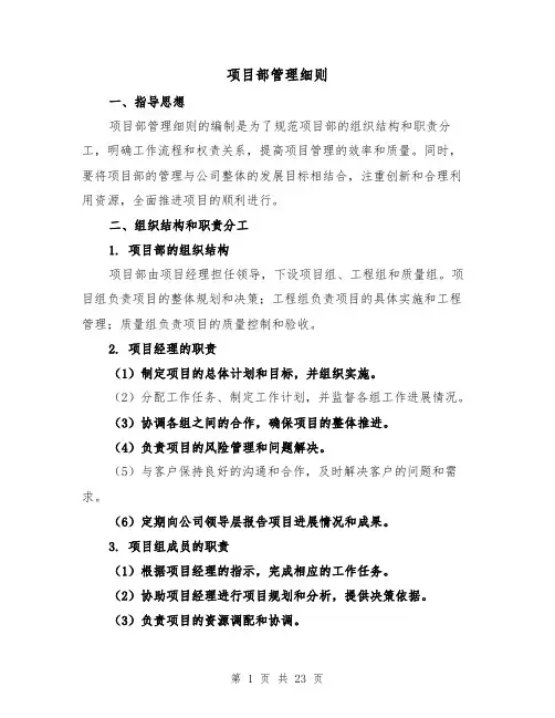 项目部管理细则(四篇)